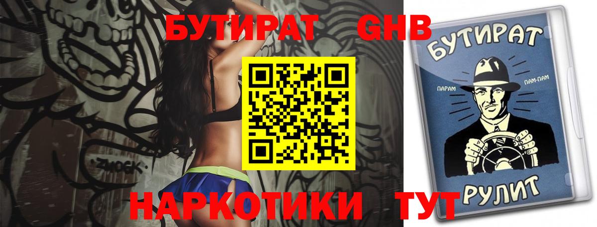 БУТИРАТ GHB Новотроицк